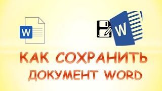 Как сохранить документ в ворде screenshot 2