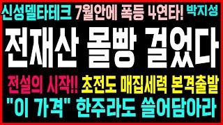 [주식] 신성델타테크 주가전망🔥초전도 영상 유출되면 끝장! 美 보조금·로봇·부스바 D-데이!지금 안 담으면 다음 평단 지옥🔥#신성델타테크특허 #신성델타테크전망 #신성델타테크목표가