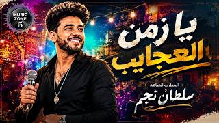 زمن العجايب ( دنيا شوفت فيها العجب ) - اغنية سلطان نجم تريند التيك توك 2026 screenshot 1
