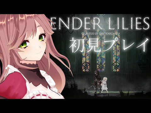 #7 ENDER LILIES エンダーリリーズ 初見プレイ  Vtuber #カデちゃんねる