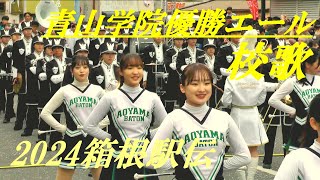 Aoyama Gakuin wins the Hakone Ekiden! School song & cheers at the