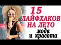 15 ЛУЧШИХ ЛАЙФХАКОВ НА ЛЕТО 2019 ДЛЯ ДЕВУШЕК | МОДА И КРАСОТА КАК ВСЕГДА БЫТЬ НА ВЫСОТЕ