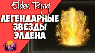 Elden Ring : Как Найти Легендарный Звезда Элдена   | Гайд 🔥