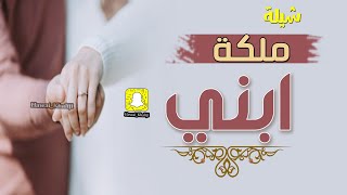 شيلة عقد قران بدون حقوق  شيلة ملكة ابني       احمل شيلة ملكة عقد قران    شيلات جديده - اسمعها