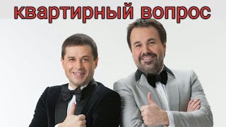 Дуэт имени Чехова - квартирный вопрос Дуэт имени Чехова - квартирный вопрос