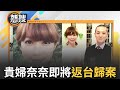 貴婦奈奈返台案件