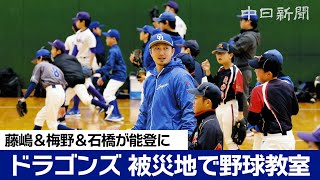 Chunichi Dragons hold charity baseball clinic in Noto, with