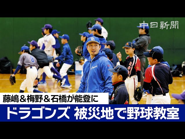 Chunichi Dragons hold charity baseball clinic in Noto, with