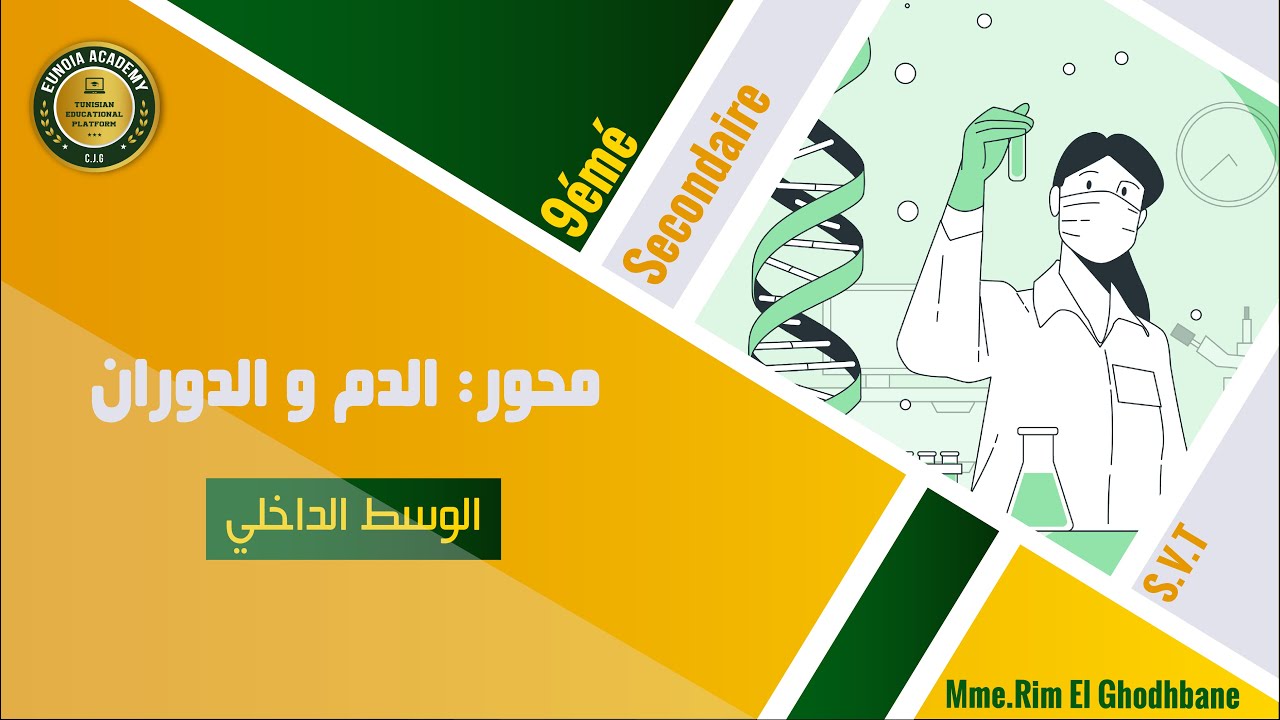 9ème || ( SVT) محور: الدم و الدوران || درس: الوسط الداخلي