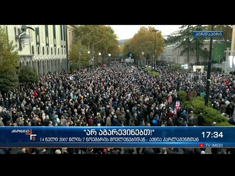 ქრონიკა 17:00 საათზე - 7 ნოემბერი, 2021 წელი