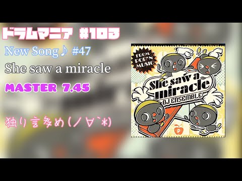 【GITADORA FUZZ-UP】【DrumMania】New Song♪ #47 She saw a miracle / MASTER