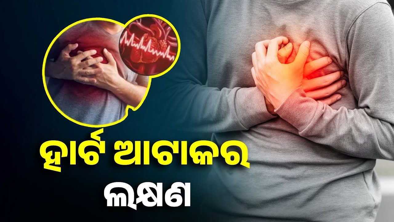 ଘରେ ଏକା ଥିବା ସମୟରେ ହାର୍ଟ ଆଟାକ୍ ଆସିଲେ କିପରି ରହିବେ ସଚେତନ || Knews Odisha