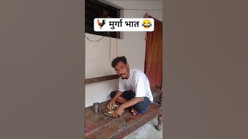 😂 मुर्गा भात 🤓 cg comedy #cgcomedyvideo #comedyeffect #shortsforgoals #cgfunnyvideo #cgshorts