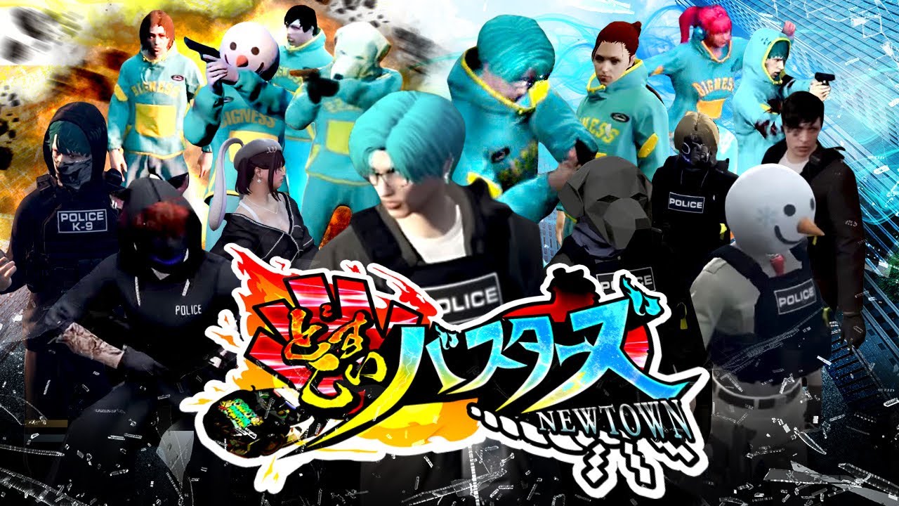 【#NEWTOWN】『どすこいバスターズ』オリジナルイメージソングMV作ってみた【#GTA5】