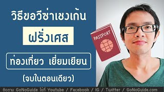 สรุปวิธีขอวีซ่า เชงเก้น ฝรั่งเศส ท่องเที่ยว เยี่ยมเยียน จบในตอนเดียว | GoNoGuide