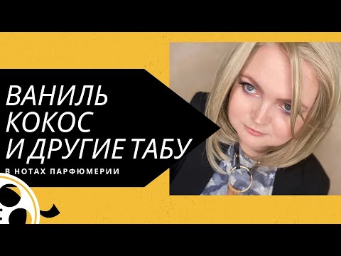 Нелюбимые ноты в парфюмерии. Манкие и популярные направления.