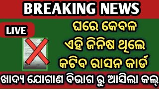 ଘର ଏହ ସବ ଜନଷ ଥଲ କଟଯବ ରସନ କରଡ Ration Card New Update Ration Card Odisha