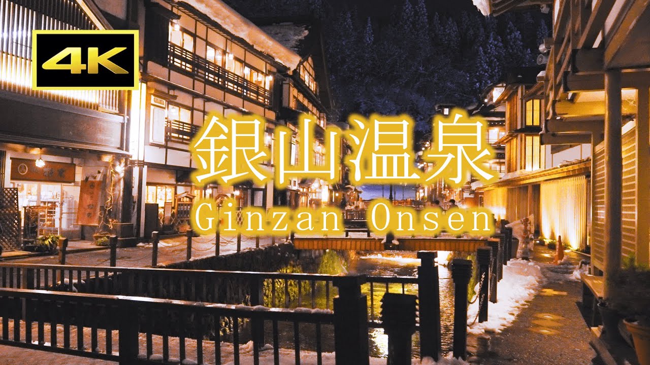 【4K】冬の銀山温泉街　夜の街歩き