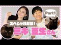 #74【スペシャル対談 ミキ亜生さん（1）】動物愛護月間2022特別企画！杉本彩とは高校の先輩・後輩！ブロック塀の間で発見した謎の未確認生物と、高額医療費に泣いたミキ亜生さんの仔猫奮闘記！