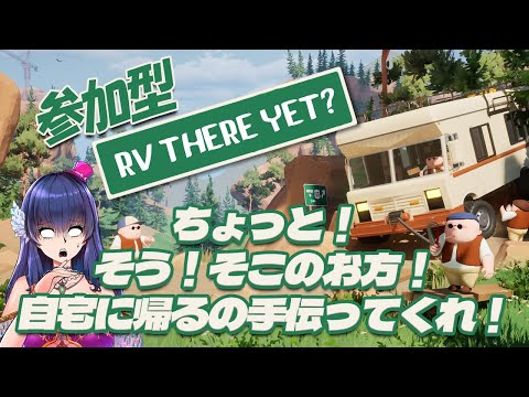 【RVTY/参加型】そこの貴方！帰省手伝って貰えます？＠RV There Yet?【ゲーム実況/Vtuber/コラボ】