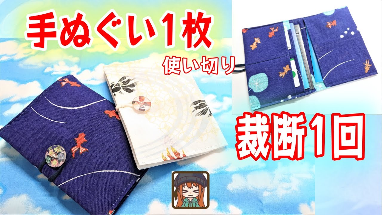 100均手ぬぐいありませんか？切るのは周りの1回のみ😆通帳ケースの作り方💖保険証やお薬手帳入れなど何でも使いやすいサイズです✨