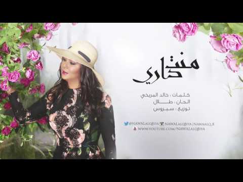 نوال الكويتيه - منت داري | 2017 - نوال الكويتيه - منت داري | 2017