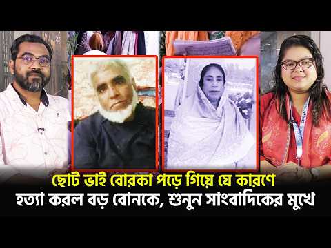 ছোট ভাই বোরকা পড়ে গিয়ে যে কারণে শে/ষ ক/রল বড় বোনকে, শুনুন সাংবাদিকের মুখে | News | Notun Shomoy