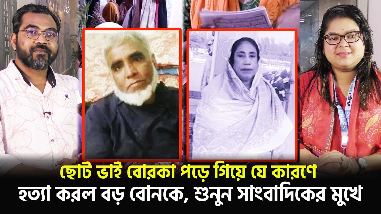 ছোট ভাই বোরকা পড়ে গিয়ে যে কারণে শে/ষ ক/রল বড় বোনকে, শুনুন সাংবাদিকের মুখে | News | Notun Shomoy