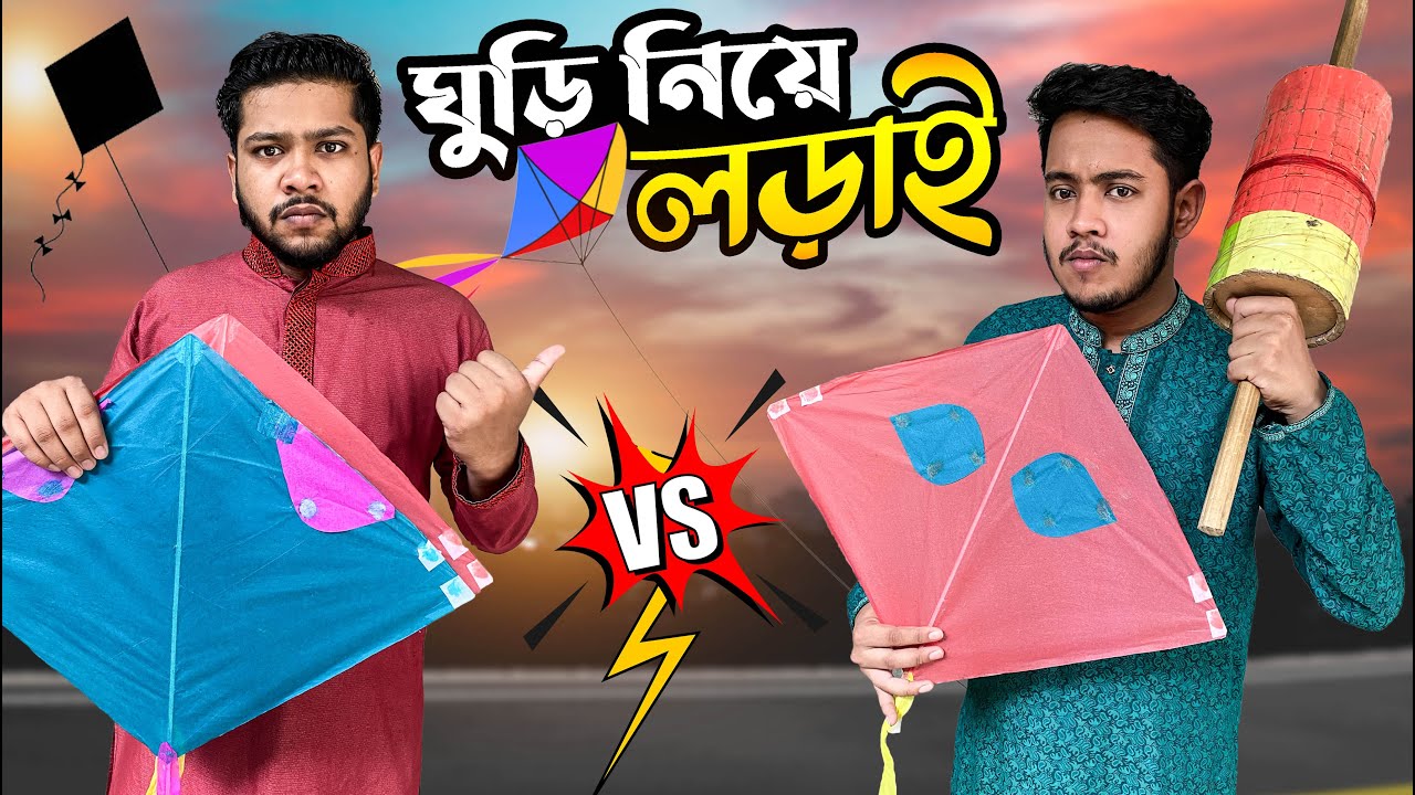 ঘুড়ি নিয়ে দুই ভাইয়ের মাঝে লড়াই | Kite Fighting Challenge | Ghuri Katakati | Zisan Zahid
