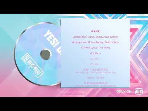 【青春有你2】【青春有你第二季】官方主题曲《Yes！OK！》歌词版MV公开！ “不怕多远的距离，绝不放弃的坚定！” 用梦想谱写旋律，唱给青春制作人们听！
