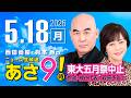 R8 5/18 百田尚樹・有本香のニュース生放送　あさ8時！ 第840回