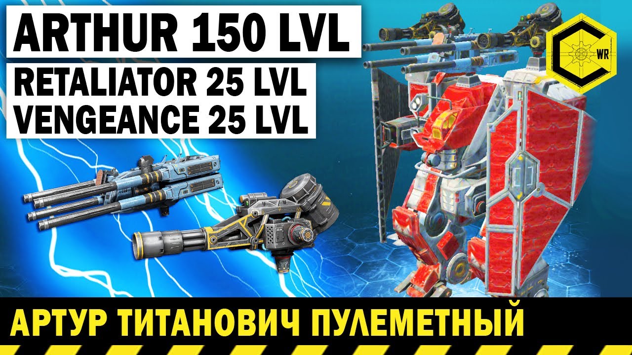 АРТУР ТИТАНОВИЧ ПУЛЕМЕТНЫЙ! War Robots Arthur 150 lvl Vengeance 25 lvl Retaliator 25 lvl