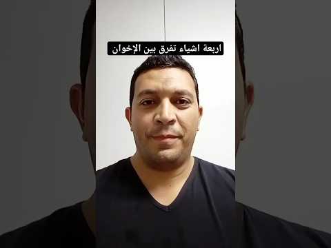 أربعة أشياء تفرق بين الإخوان دروس حياتية نصائح يومية خواطر همسات رقائق مواعظ عبر Motivation 