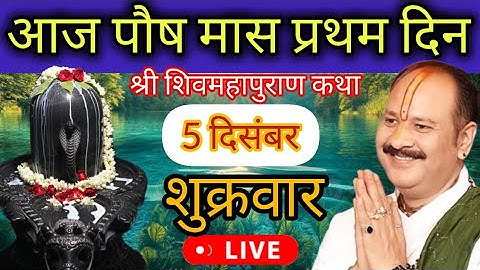 LIVE 🔴 5 दिसंबर पौष प्रतिपदा शिव महापुराण कथा प्रदीप मिश्रा #pradeepmishra #live #sehorewale