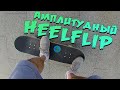 СКЕЙТ С НУЛЯ #7 КАК ДЕЛАТЬ ХИЛФЛИП ВЫСОКО (HOW TO HEELFLIP). Прокачиваем heelflip по МАКСИМУМУ