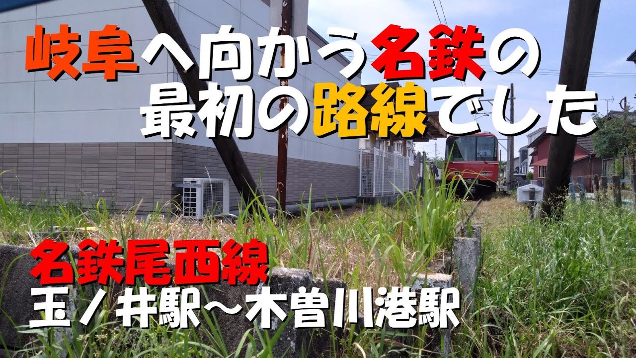 【名鉄尾西線】玉ノ井駅～木曽川港駅　名鉄最古の路線の廃線跡です。