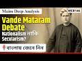 Vande Mataram Debate Explained | Secularism vs Nationalism | UPSC 2026