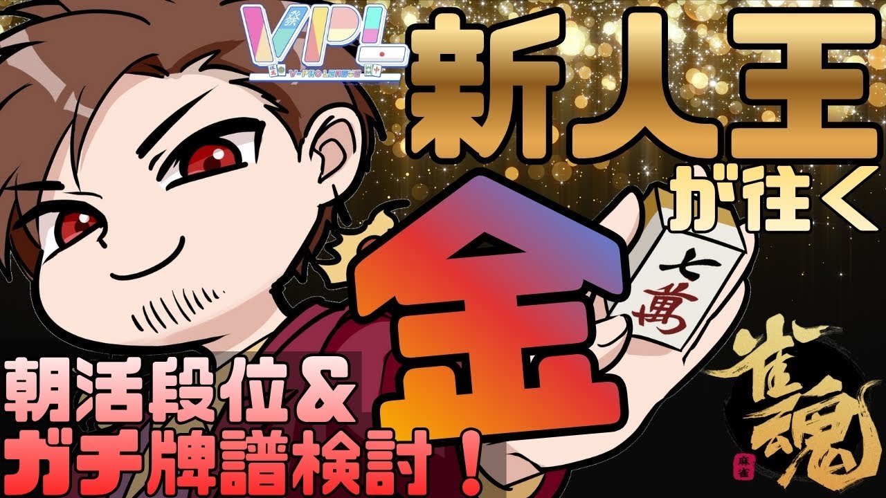 【今日から五光大戦弐】VPL新人王が往く朝活段位戦！【