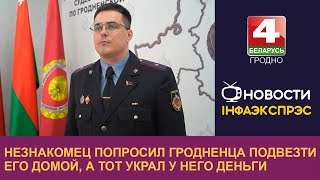 Незнакомец попросил гродненца подвезти его домой, а тот украл у него деньги