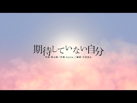 日向坂46/期待していない自分