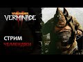📺 Vermintide 2: Челленджи + свободный стиль | Патч 6.6.5 | Катаклизм