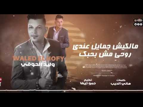 مهرجان مطمرش فيكم وليد الحوفي توزيع حمو التيفا 