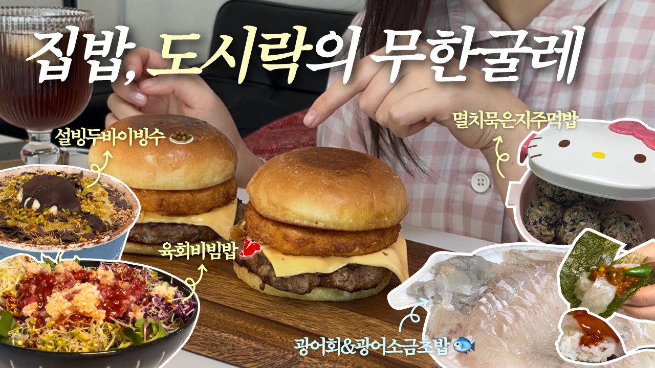 [집밥 vlog]퇴근후 냉털로 차려먹은 평일집밥들(치즈수제버거/육회비빔밥/설빙두바이빙수/광어회/멸치주먹밥/간장가지덮밥)