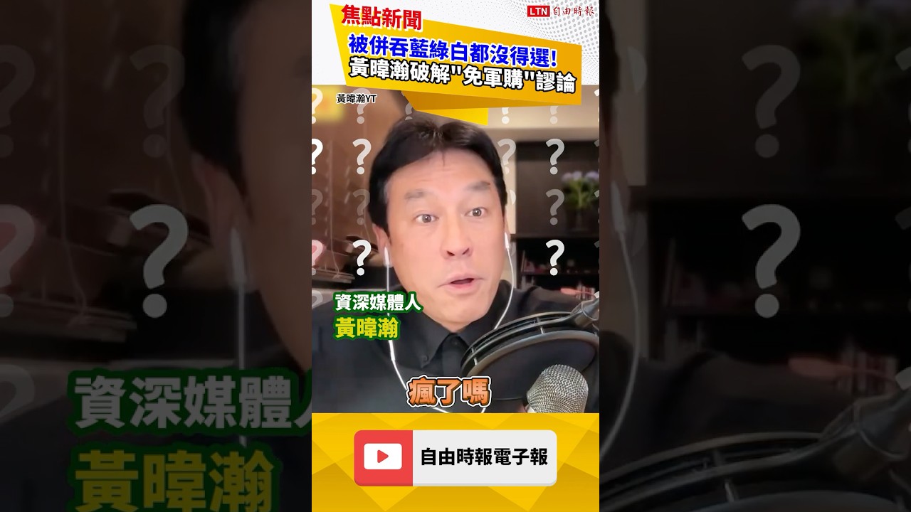 破解「免軍購」謬論！黃暐瀚：被併吞藍綠白都沒有、全部都紅的！｜20260511 自由短影音