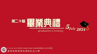 Publication Date: 2024-07-08 | Video Title: 20240705@基督教宣道會徐澤林紀念小學第二十屆畢業典禮