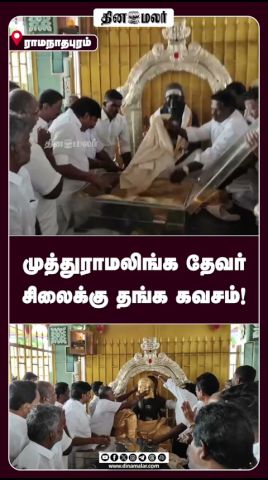 முத்துராமலிங்க தேவர் சிலைக்கு தங்க கவசம்!