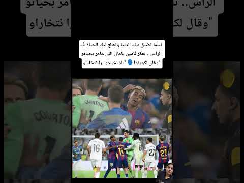 فينما تضيق بيك الدنيا وتطلع ليك الحياة ف الراس تفكر لامين يامال المغرب