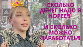 Сколько надо денег, чтобы жить в Корее? / Korea vlog