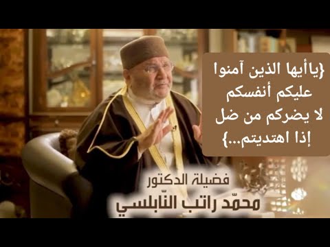 ياأيها الذين آمنوا عليكم أنفسكم لا يضركم من ضل إذا اهتديتم د محمد راتب النابلسي