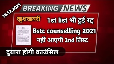 bstc 2nd list 2021, bstc 2nd list new update, bstc कॉउंसलिंग फ़िर से शुरू, 2nd लिस्ट के लिए बुरी खबर